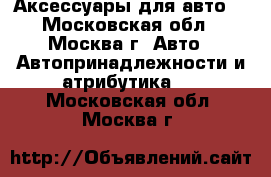 Аксессуары для авто. - Московская обл., Москва г. Авто » Автопринадлежности и атрибутика   . Московская обл.,Москва г.